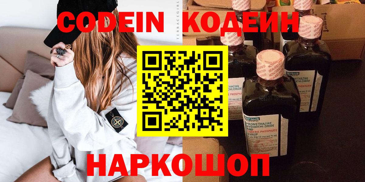 Корсаков  Кодеиновый сироп Lean Purple Drank  продажа наркотиков  Вход с VPN  Codein Purple Drank 